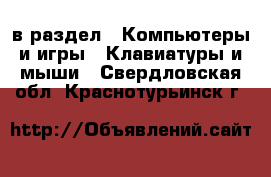  в раздел : Компьютеры и игры » Клавиатуры и мыши . Свердловская обл.,Краснотурьинск г.